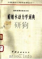 国际船模试验池会议船舶水动力学词典 1981 PDF电子版封面 拉肯培(Lackenby,H.)编