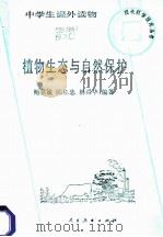 植物生态与自然保护 1985 PDF电子版封面 7012·0987 鲍显诚等编著