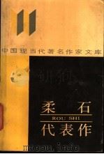 柔石代表作   1989  PDF电子版封面  7215015238  柔石著；姚锡佩编 