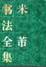 米芾书法全集 1994 PDF电子版封面 7800800512 (宋)米芾书