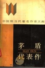 茅盾代表作（1988 PDF版）