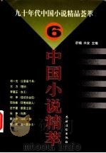中国小说精萃  九十年代中国小说精品荟萃  6   1997  PDF电子版封面  7504827274  舒楠，兴安主编 