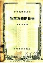 牧草及绿肥作物 1959 PDF电子版封面 16010·802 孙醒东等编