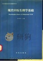 现代中医生理学基础 1991 PDF电子版封面 7507702715 季钟朴主编