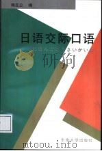 日语交际口语 1995 PDF电子版封面 7810500473 陶友公编