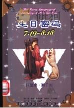 生日密码 7.19-8.18 巨蟹座·狮子座 1999 PDF电子版封面 710503453X (美)盖瑞·寇奇奈德,(美)胡斯特·艾尔佛斯著;曾蓓蓓,陆懿