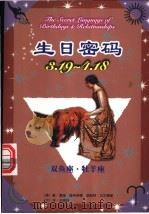 生日密码  3.19-4.18  双鱼座·牧羊座   1999  PDF电子版封面  7105034491  （美）盖瑞·寇奇奈德，（美）胡斯特·艾尔佛斯著；王琼芬译 