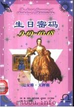 生日密码  9.19-10.18  处女座·天秤座   1999  PDF电子版封面  7105034556  （美）盖瑞·寇奇奈德，（美）胡斯特·艾尔佛斯著；吕懿德译 
