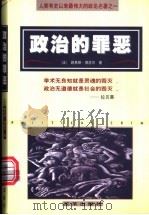 政治的罪恶 1999 PDF电子版封面 7801433254 (法)路易斯·博洛尔(Louis Proal)著;蒋庆等译