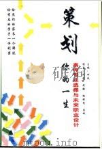 策划你的一生  高考专业选择与未来职业设计   1996  PDF电子版封面  7501131619  何民主编 