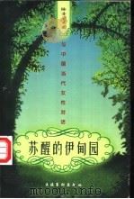 苏醒的伊甸园  与中国当代女性对话   1998  PDF电子版封面  7503916982  陈非子著 