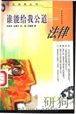 谁能给我公道-法律   1998  PDF电子版封面  7806410996  王凯戎等著 