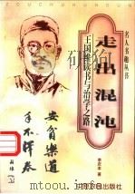 走出混沌  王国维读书与治学之路   1999  PDF电子版封面  7806411542  李庆本著；敏泽，党圣元主编 
