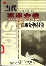 当代杰出女性素质分析报告 1999 PDF电子版封面 7800941477 侯书森,邱凤霞编著