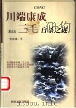 从川端康成到三毛  世界著名作家自杀心理探秘   1999  PDF电子版封面  754180939X  鲍维娜著 