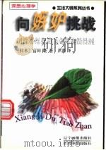 向嫉妒挑战  消除心结化敌为友你也做得到   1998  PDF电子版封面  7806012230  （日）富田隆著；洪筠译 