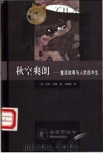 秋空爽朗 童话故事与人的后半生 1998 PDF电子版封面 750601081X (美)艾伦·奇南(Allan B. Chinen)著;刘幼怡