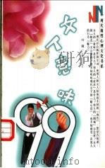 女人意味99 1998 PDF电子版封面 7539617810 刘霞编著