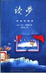 读梦  梦生活指南   1999  PDF电子版封面  7806063587  （英）大卫·冯塔纳（David Fontana）著；乔佳义译 