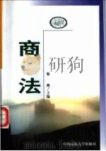 商法   1999  PDF电子版封面  7810561944  黎燕主编 