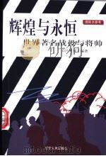 辉煌与永恒  世界著名战役与将帅   1999  PDF电子版封面  7205044294  冯勇智编著 