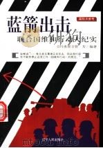 蓝箭出击 联合国维和行动大纪实 1999 PDF电子版封面 7205044278 冯勇智,曾芳编著