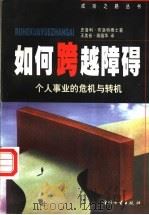 如何跨越障碍 个人事业的危机与转机 1998 PDF电子版封面 7504715255 (美)史洛利·布洛特著;王美音,森蕴华译