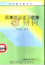 民事诉讼法习题集 1996 PDF电子版封面 7503620307 张艳丽编著
