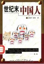 世纪末中国人 1998 PDF电子版封面 7204044177 武俊平,徐英著