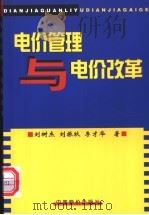 电价管理与电价改革 1998 PDF电子版封面 7800709140 刘树杰等著