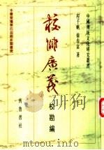 校仇广义  校勘编（1998 PDF版）