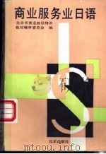 商业服务业日语   1992  PDF电子版封面  7200018120  北京市商业系统岗位培训教材编审委员会编 