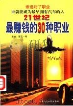 21世纪最赚钱的30种职业 1997 PDF电子版封面 7800782042 李五一等主编