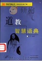 道教智慧语典   1999  PDF电子版封面  7800946754  张平编著 