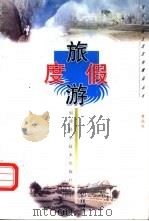 旅游度假 1998 PDF电子版封面 7533513711 黄民生编