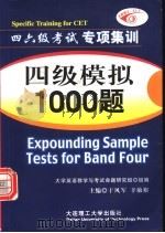 四级模拟1000题 1997 PDF电子版封面 7561112386 于风军,辛敏裕主编