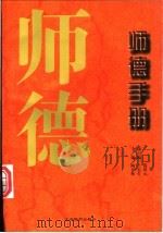 师德手册 1998 PDF电子版封面 7801143434 陶春辉主编