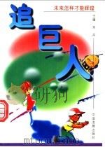 追巨人  未来怎样才能辉煌   1997  PDF电子版封面  7800872351  朱兵主编 