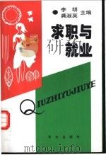 求职与就业   1998  PDF电子版封面  7507506142  李明，龚淑英主编 