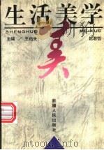 生活美学   1997  PDF电子版封面  7228042034  王佑夫，赵君哲主编 