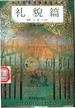 中华传统美德教育丛书  礼貌篇   1996  PDF电子版封面  7535118224  朱定昌主编；江畅，王天向编著 