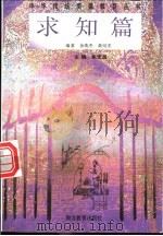 中华传统美德教育丛书  求知篇   1996  PDF电子版封面  7535118232  朱定昌主编；余英杰，黄绍安编著 