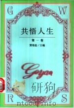 共悟人生   1998  PDF电子版封面  7530612441  贾培起主编 