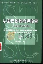 从柔巴依到坎特伯雷 英语诗汉译研究 1999 PDF电子版封面 7535125549 黄杲炘著