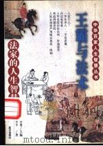 王霸与法术 法家的人生智慧 1998 PDF电子版封面 7543017717 高华平著