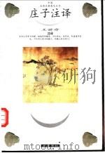 庄子注译 1998 PDF电子版封面 7533305663 (战国)庄子著;王世舜注译