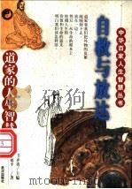 自救与放达 道家的人生智慧 1998 PDF电子版封面 7543017547 龚建平著