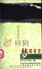 梦蝶者言 庄子人生箴言录 1998 PDF电子版封面 7801490118 赵长才等编著
