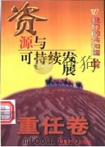 资源与可持续发展 1999 PDF电子版封面 780154000X 何贤杰,邓国平编著