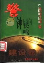 警钟长鸣   1999  PDF电子版封面  780154000X  杨莉编著 